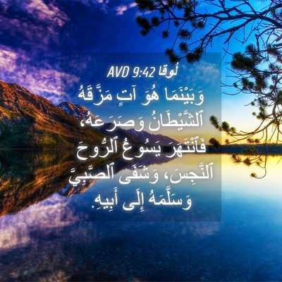 Picture 04 - لُوقا 9:42 AVD - وَبَيْنَمَا هُوَ آتٍ - Bible Verse Picture