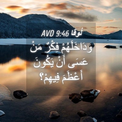 Picture 04 - لُوقا 9:46 AVD - وَدَاخَلَهُمْ فِكْرٌ مَنْ - Bible Verse Picture