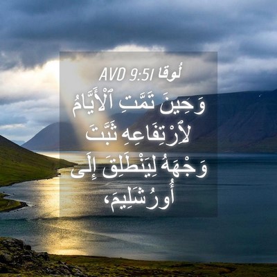 Picture 04 - لُوقا 9:51 AVD - وَحِينَ تَمَّتِ - Bible Verse Picture