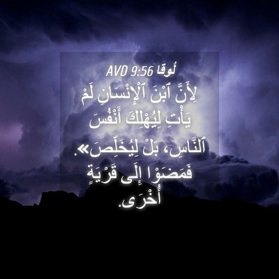 Picture 04 - لُوقا 9:56 AVD - لِأَنَّ ٱبْنَ - Bible Verse Picture