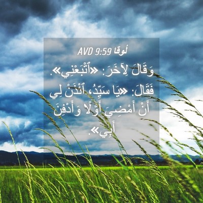 Picture 04 - لُوقا 9:59 AVD - وَقَالَ لِآخَرَ: - Bible Verse Picture