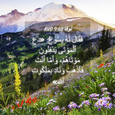 Picture 04 - لُوقا 9:60 AVD - فَقَالَ لَهُ يَسُوعُ: - Bible Verse Picture