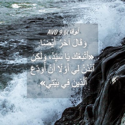 Picture 04 - لُوقا 9:61 AVD - وَقَالَ آخَرُ أَيْضًا: - Bible Verse Picture