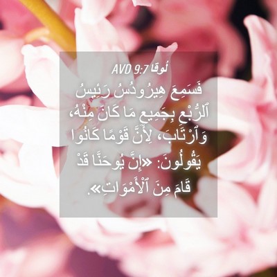 Picture 04 - لُوقا 9:7 AVD - فَسَمِعَ هِيرُودُسُ - Bible Verse Picture