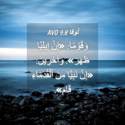 Picture 04 - لُوقا 9:8 AVD - وَقَوْمًا: «إِنَّ - Bible Verse Picture
