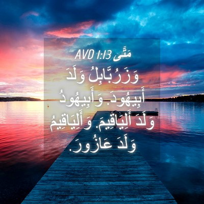 Picture 04 - مَتَّى 1:13 AVD - وَزَرُبَّابِلُ وَلَدَ - Bible Verse Picture