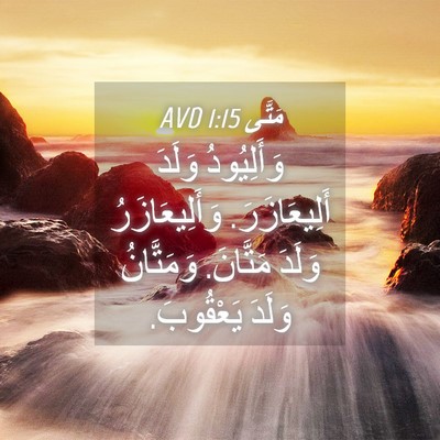 Picture 04 - مَتَّى 1:15 AVD - وَأَلِيُودُ وَلَدَ - Bible Verse Picture