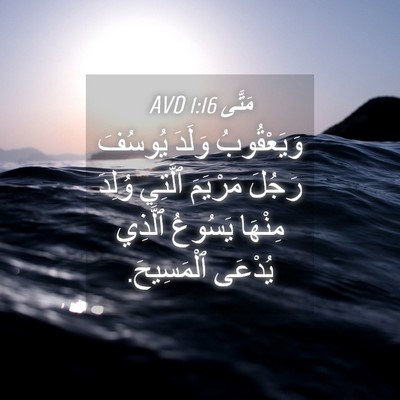 Picture 04 - مَتَّى 1:16 AVD - وَيَعْقُوبُ وَلَدَ - Bible Verse Picture