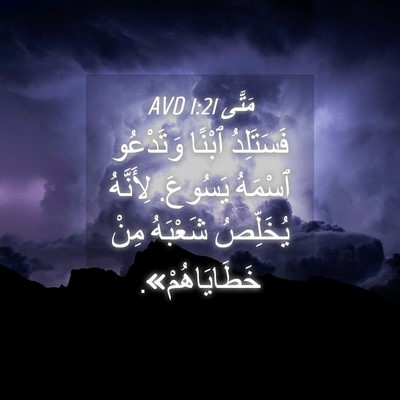 Picture 04 - مَتَّى 1:21 AVD - فَسَتَلِدُ ٱبْنًا - Bible Verse Picture