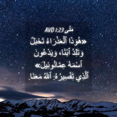 Picture 04 - مَتَّى 1:23 AVD - «هُوَذَا ٱلْعَذْرَاءُ - Bible Verse Picture