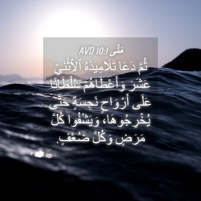 Picture 04 - مَتَّى 10:1 AVD - ثُمَّ دَعَا تَلَامِيذَهُ - Bible Verse Picture