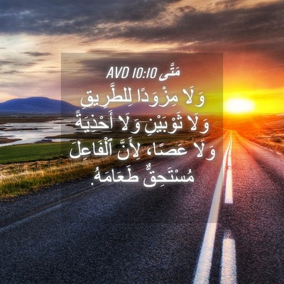 Picture 04 - مَتَّى 10:10 AVD - وَلَا مِزْوَدًا - Bible Verse Picture