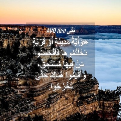 Picture 04 - مَتَّى 10:11 AVD - «وَأَيَّةُ مَدِينَةٍ أَوْ - Bible Verse Picture