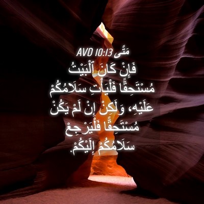 Picture 04 - مَتَّى 10:13 AVD - فَإِنْ كَانَ ٱلْبَيْتُ - Bible Verse Picture