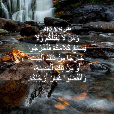Picture 04 - مَتَّى 10:14 AVD - وَمَنْ لَا يَقْبَلُكُمْ - Bible Verse Picture