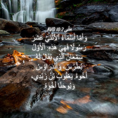 Picture 04 - مَتَّى 10:2 AVD - وَأَمَّا أَسْمَاءُ - Bible Verse Picture