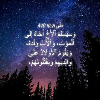 Picture 04 - مَتَّى 10:21 AVD - وَسَيُسْلِمُ ٱلْأَخُ - Bible Verse Picture