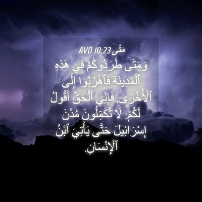 Picture 04 - مَتَّى 10:23 AVD - وَمَتَى طَرَدُوكُمْ فِي - Bible Verse Picture