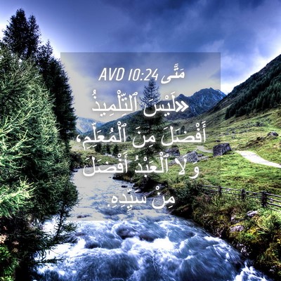Picture 04 - مَتَّى 10:24 AVD - «لَيْسَ ٱلتِّلْمِيذُ - Bible Verse Picture