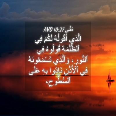 Picture 04 - مَتَّى 10:27 AVD - اَلَّذِي أَقُولُهُ لَكُمْ - Bible Verse Picture