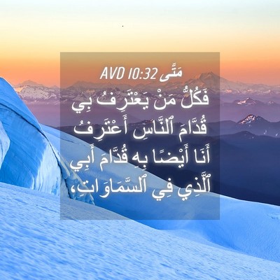 Picture 04 - مَتَّى 10:32 AVD - فَكُلُّ مَنْ يَعْتَرِفُ - Bible Verse Picture