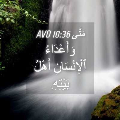 Picture 04 - مَتَّى 10:36 AVD - وَأَعْدَاءُ ٱلْإِنْسَانِ - Bible Verse Picture