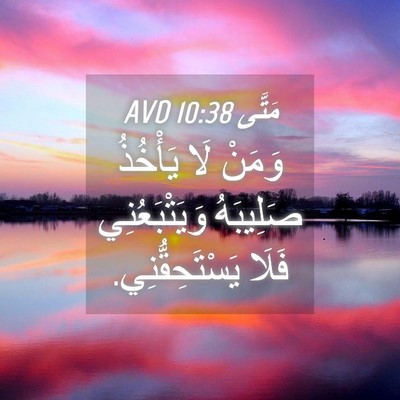 Picture 04 - مَتَّى 10:38 AVD - وَمَنْ لَا يَأْخُذُ - Bible Verse Picture