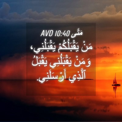 Picture 04 - مَتَّى 10:40 AVD - مَنْ يَقْبَلُكُمْ - Bible Verse Picture