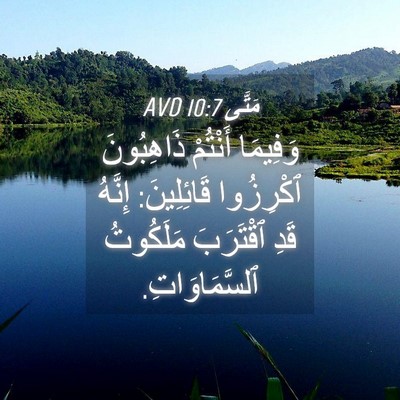 Picture 04 - مَتَّى 10:7 AVD - وَفِيمَا أَنْتُمْ - Bible Verse Picture