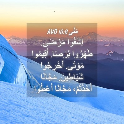 Picture 04 - مَتَّى 10:8 AVD - اِشْفُوا مَرْضَى. - Bible Verse Picture