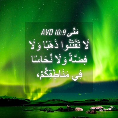 Picture 04 - مَتَّى 10:9 AVD - لَا تَقْتَنُوا ذَهَبًا - Bible Verse Picture