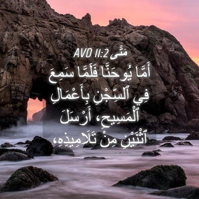 Picture 04 - مَتَّى 11:2 AVD - أَمَّا يُوحَنَّا فَلَمَّا - Bible Verse Picture