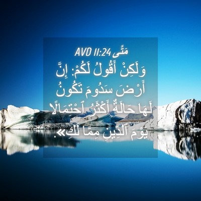 Picture 04 - مَتَّى 11:24 AVD - وَلَكِنْ أَقُولُ لَكُمْ: - Bible Verse Picture