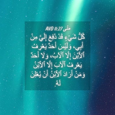 Picture 04 - مَتَّى 11:27 AVD - كُلُّ شَيْءٍ قَدْ دُفِعَ - Bible Verse Picture