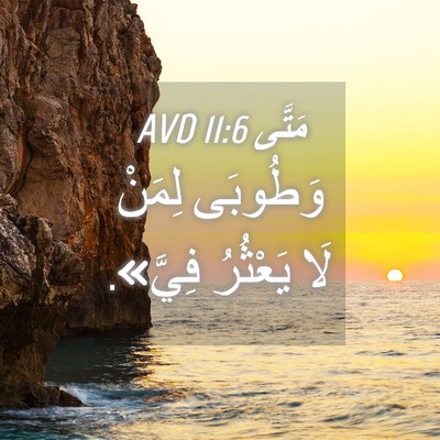 Picture 04 - مَتَّى 11:6 AVD - وَطُوبَى لِمَنْ لَا - Bible Verse Picture