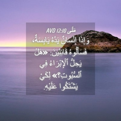 Picture 04 - مَتَّى 12:10 AVD - وَإِذَا إِنْسَانٌ يَدُهُ - Bible Verse Picture