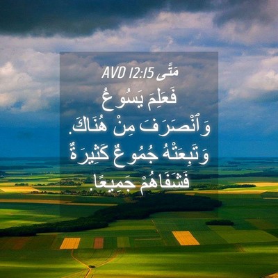 Picture 04 - مَتَّى 12:15 AVD - فَعَلِمَ يَسُوعُ - Bible Verse Picture