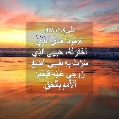 Picture 04 - مَتَّى 12:18 AVD - «هُوَذَا فَتَايَ ٱلَّذِي - Bible Verse Picture