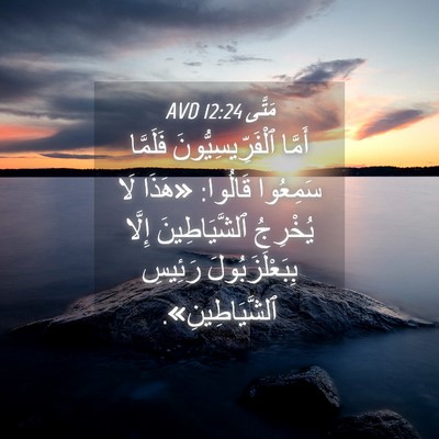 Picture 04 - مَتَّى 12:24 AVD - أَمَّا ٱلْفَرِّيسِيُّونَ - Bible Verse Picture