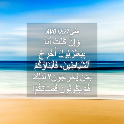 Picture 04 - مَتَّى 12:27 AVD - وَإِنْ كُنْتُ أَنَا - Bible Verse Picture