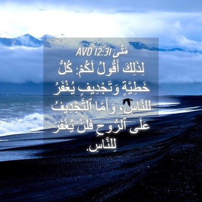Picture 04 - مَتَّى 12:31 AVD - لِذَلِكَ أَقُولُ لَكُمْ: - Bible Verse Picture