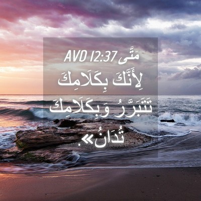Picture 04 - مَتَّى 12:37 AVD - لِأَنَّكَ بِكَلَامِكَ - Bible Verse Picture