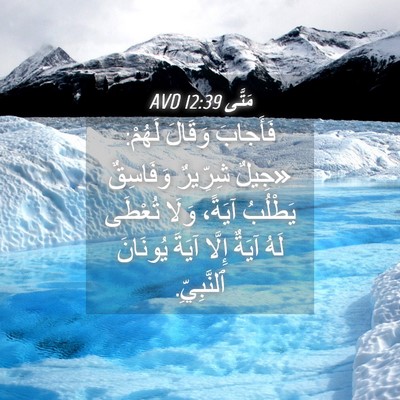Picture 04 - مَتَّى 12:39 AVD - فَأَجابَ وَقَالَ لَهُمْ: - Bible Verse Picture