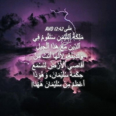Picture 04 - مَتَّى 12:42 AVD - مَلِكَةُ ٱلتَّيْمَنِ - Bible Verse Picture