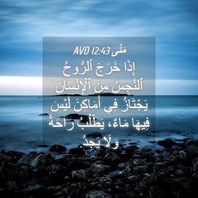Picture 04 - مَتَّى 12:43 AVD - إِذَا خَرَجَ ٱلرُّوحُ - Bible Verse Picture