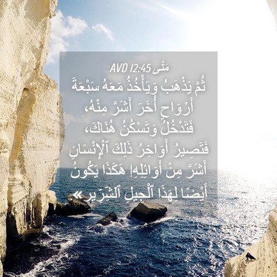Picture 04 - مَتَّى 12:45 AVD - ثُمَّ يَذْهَبُ وَيَأْخُذُ - Bible Verse Picture
