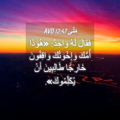 Picture 04 - مَتَّى 12:47 AVD - فَقَالَ لَهُ وَاحِدٌ: - Bible Verse Picture