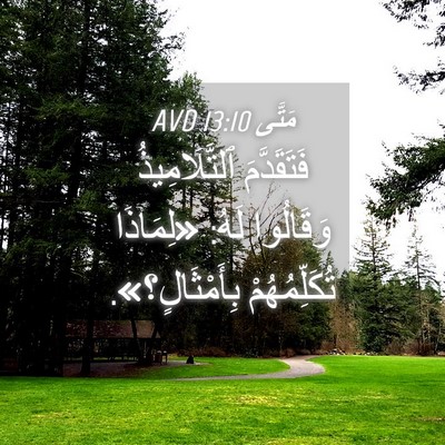 Picture 04 - مَتَّى 13:10 AVD - فَتَقَدَّمَ ٱلتَّلَامِيذُ - Bible Verse Picture