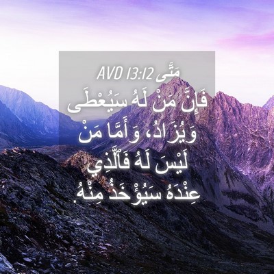Picture 04 - مَتَّى 13:12 AVD - فَإِنَّ مَنْ لَهُ - Bible Verse Picture
