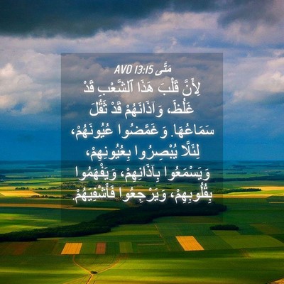 Picture 04 - مَتَّى 13:15 AVD - لِأَنَّ قَلْبَ هَذَا - Bible Verse Picture
